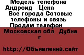 Samsung mega 6.3 › Модель телефона ­ Андроид › Цена ­ 6 000 - Все города Сотовые телефоны и связь » Продам телефон   . Московская обл.,Дубна г.